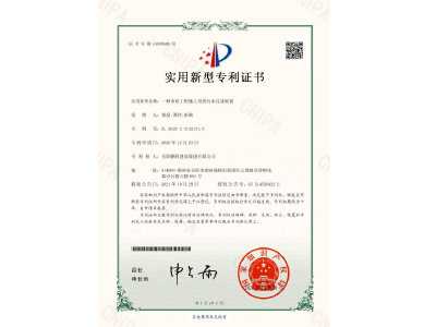 一種市政工程施工用的污水過濾裝置-實用新型專利證書（黃晶、譚玲、彭曲）