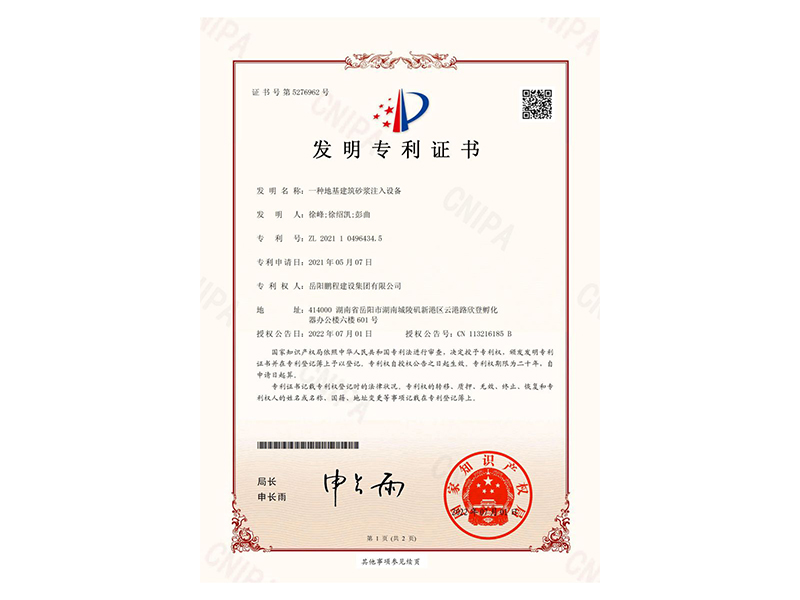 一種地基建筑砂漿注入設(shè)備-發(fā)明專(zhuān)利證書(shū)(徐峰、徐紹凱、彭曲)_00